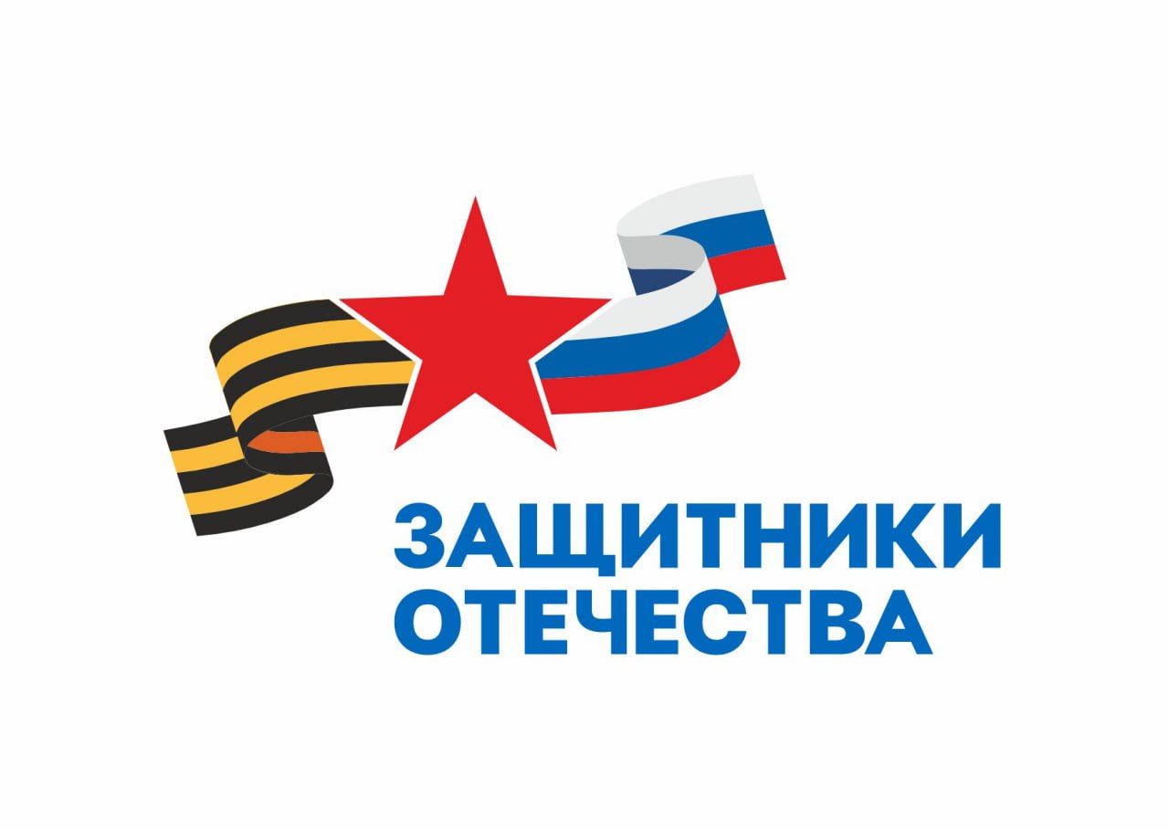 Фонд «Защитники Отечества» Фонд «Защитники Отечества».