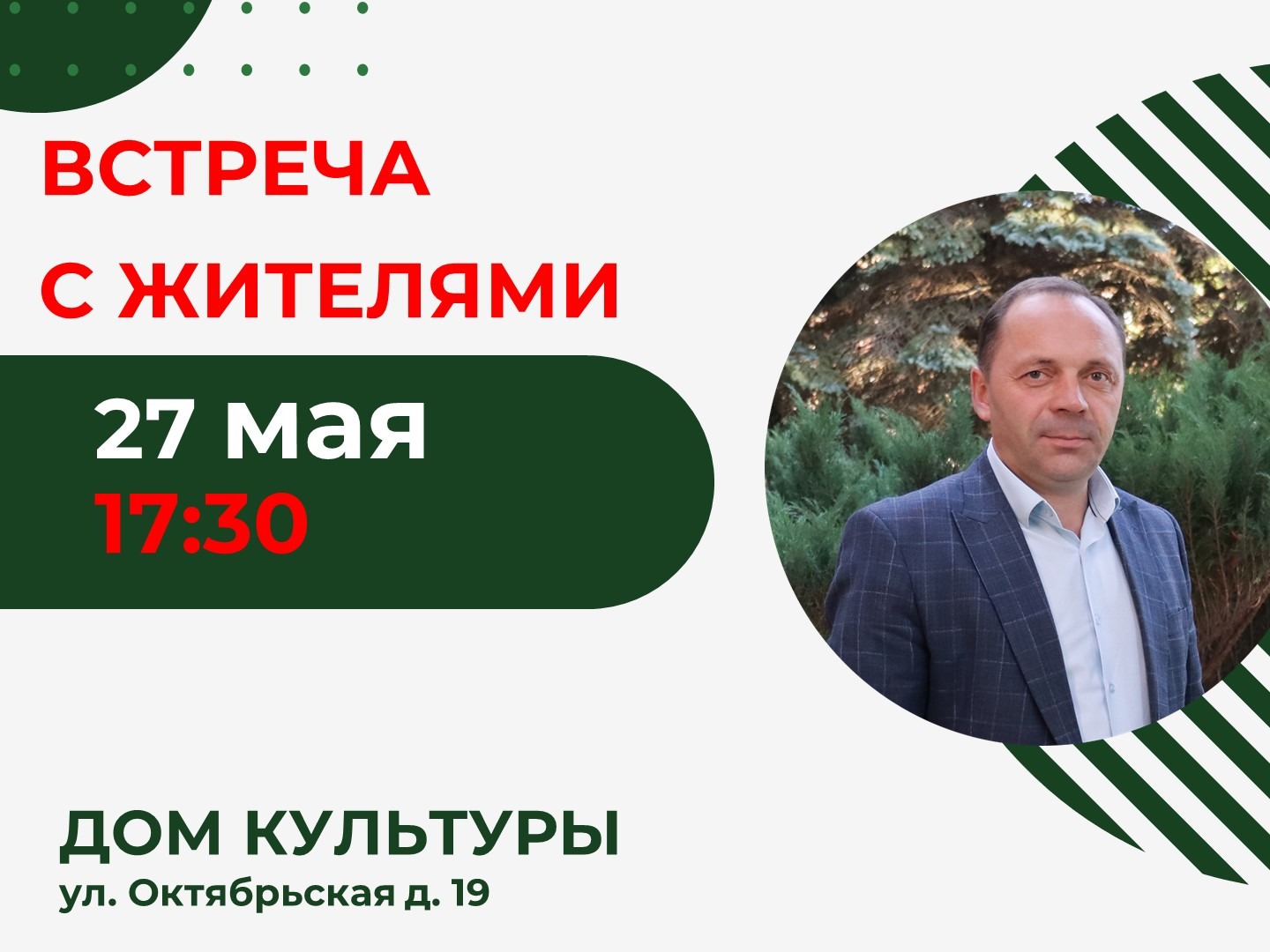 Встреча с жителями.