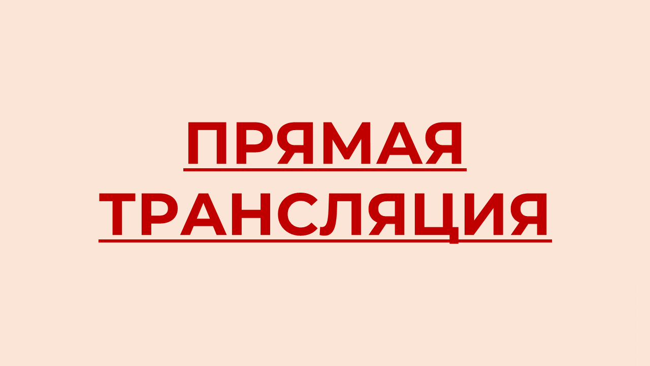 Прямая трансляция.