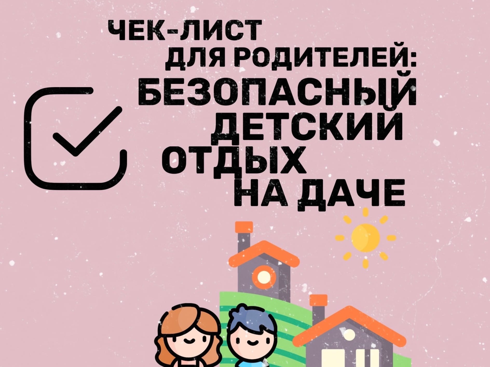 Безопасный детский отдых на даче.