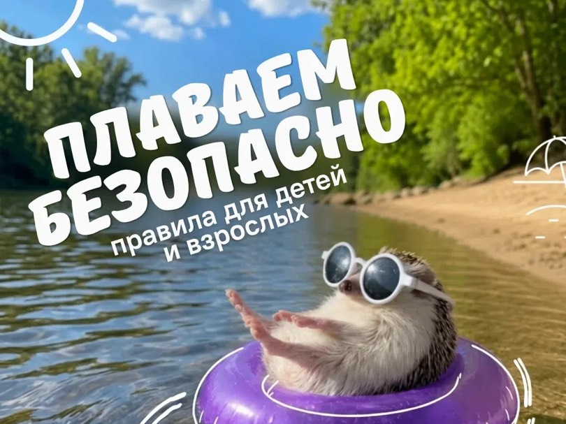 Плаваем безопасно.