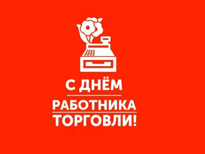 День работника торговли..